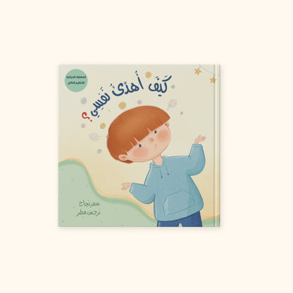 كيف أهدئ نفسي