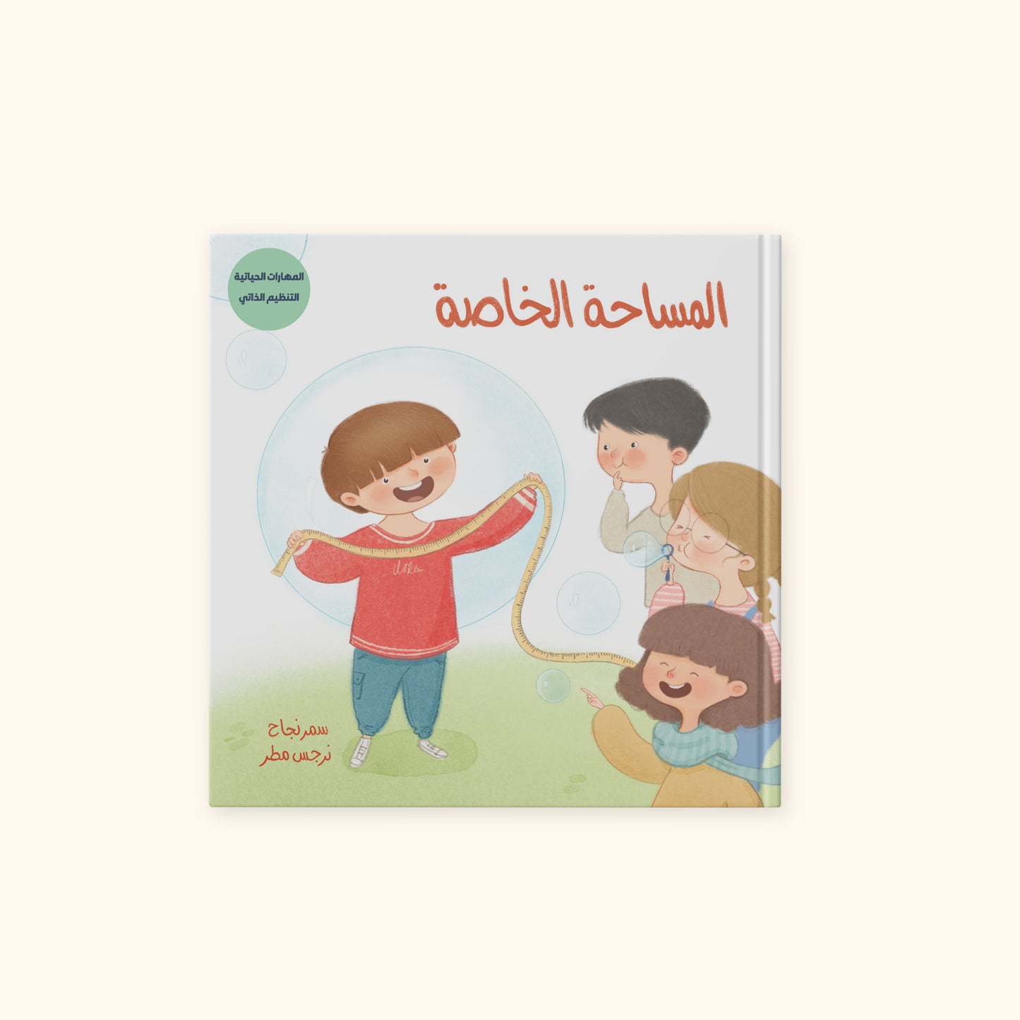 المساحة الخاصة