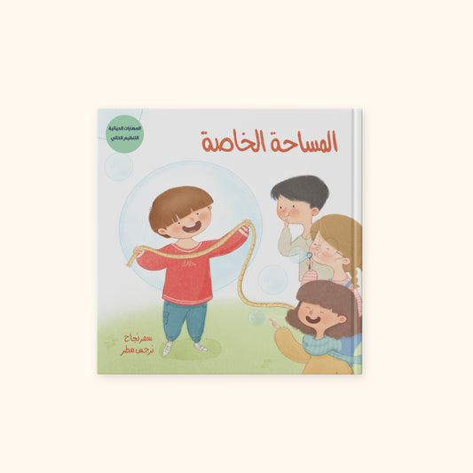 المساحة الخاصة